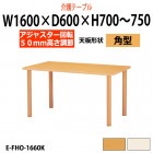 介護用テーブル 施設 幅1600x奥行600x高さ700～750mm 高さ調節 E-FHO-1660K 角型 福祉施設用テーブル 介護施設用テーブル デイサービス 老人ホーム