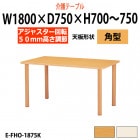 介護用テーブル 上下昇降 車椅子対応 E-FHO-1875K 幅1800x奥行750x高さ700〜750mm 角型