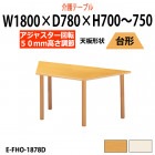 介護用テーブル 上下昇降 車椅子対応 E-FHO-1878D 幅1800x奥行780x高さ700〜750mm 台形型