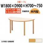 介護用テーブル 上下昇降 車椅子対応 E-FHO-1890HR 幅1800x奥行900x高さ700〜750mm 半円型
