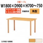 介護用テーブル 施設 幅1800x奥行900x高さ700～750mm 高さ調節 E-FHO-1890K 角型 福祉施設用テーブル 介護施設用テーブル デイサービス 老人ホーム