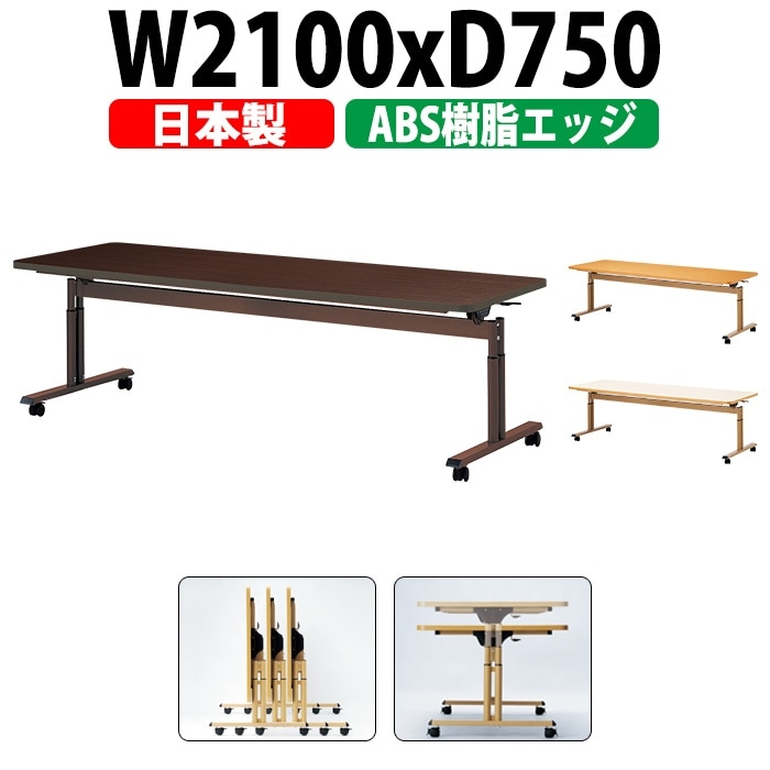 介護テーブル 折りたたみ キャスター付き 高さ調整 介護施設テーブル 介護用テーブル 昇降式 E-FIT-2175EB 幅2100x奥行750x高さ660~800mm ABS樹脂エッジ巻 老人ホーム デイサービス グループホーム ソフトエッジテーブル 車椅子対応テーブル