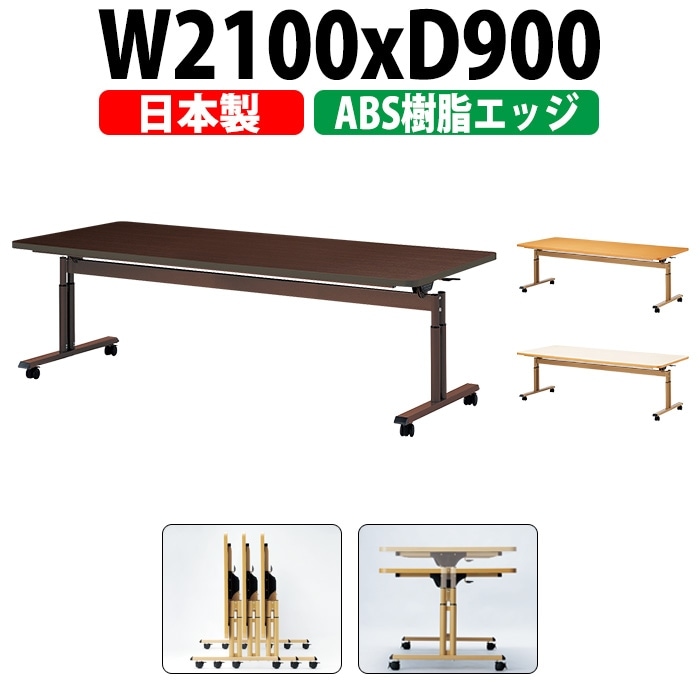 介護テーブル 折りたたみ キャスター付き 高さ調整 介護施設テーブル 介護用テーブル 昇降式 E-FIT-2190EB 幅2100x奥行900x高さ660~800mm ABS樹脂エッジ巻 老人ホーム デイサービス グループホーム ソフトエッジテーブル 車椅子対応テーブル
