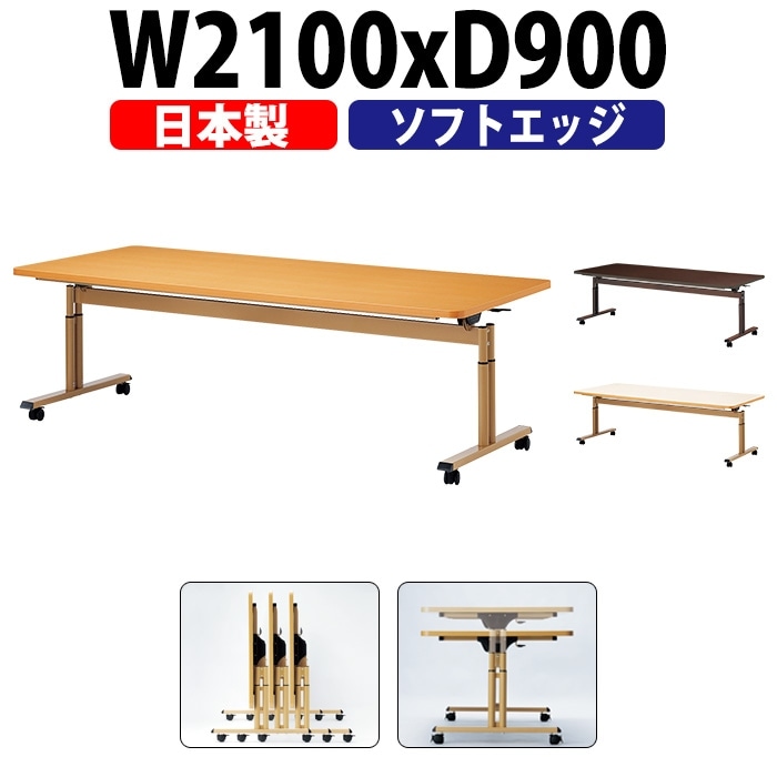 介護テーブル 折りたたみ キャスター付き 高さ調整 介護施設テーブル 介護用テーブル 昇降式 E-FIT-2190S 幅2100x奥行900x高さ660~800mm ソフトエッジ巻 老人ホーム デイサービス グループホーム ソフトエッジテーブル 車椅子対応テーブル