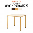 介護用テーブル E-FMD-0909 幅900x奥行900x高さ720mm 角型