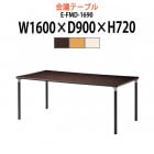 介護用テーブル E-FMD-1690 幅1600x奥行900x高さ720mm 角型