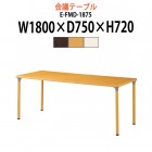 介護用テーブル E-FMD-1875 幅1800x奥行750x高さ720mm 角型