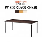 介護用テーブル E-FMD-1890 幅1800x奥行900x高さ720mm 角型