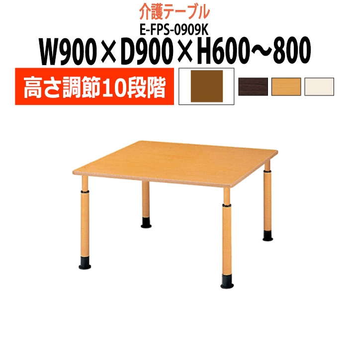 介護テーブル 高さ調整 キャスター付き 介護施設テーブル 介護用テーブル 昇降式 E-FPS-0909K 幅900x奥行900x高さ600～800mm 角型 老人ホーム デイサービス グループホーム ソフトエッジテーブル 車椅子対応テーブル