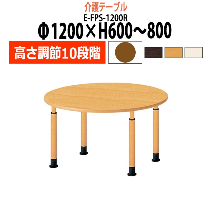 介護テーブル 高さ調整 キャスター付き 介護施設テーブル 介護用テーブル 昇降式 E-FPS-1200R Φ1200x高さ600～800mm 丸型 老人ホーム デイサービス グループホーム ソフトエッジテーブル 車椅子対応テーブル