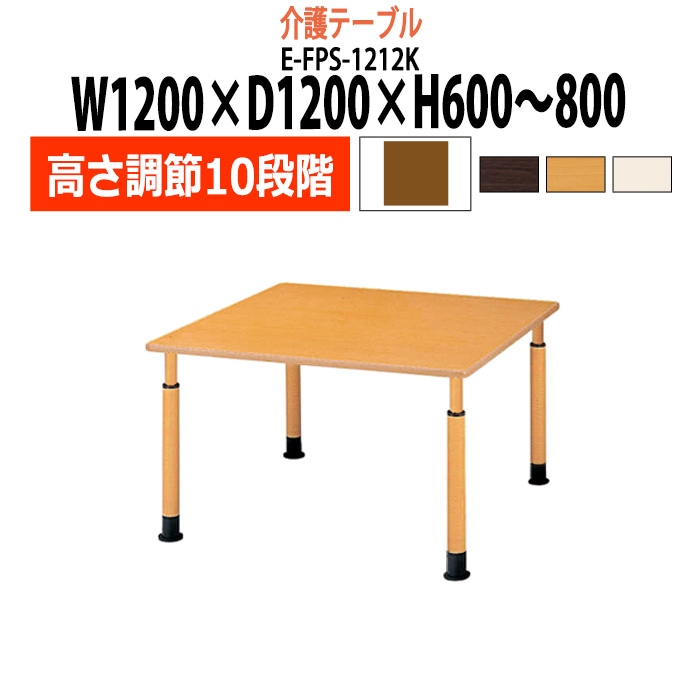 介護テーブル 高さ調整 キャスター付き 介護施設テーブル 介護用テーブル 昇降式 E-FPS-1212K 幅1200x奥行1200x高さ600～800mm 角型 老人ホーム デイサービス グループホーム ソフトエッジテーブル 車椅子対応テーブル