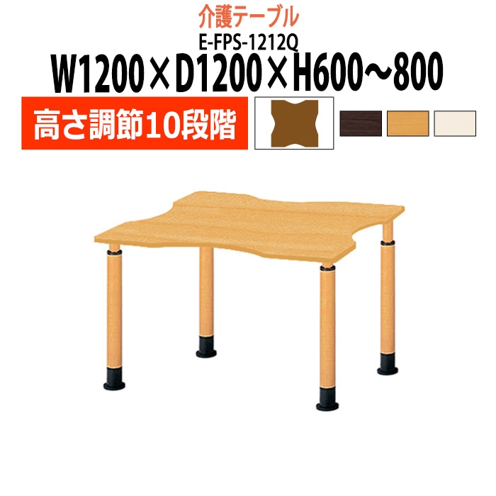 介護テーブル 高さ調整 キャスター付き 介護施設テーブル 介護用テーブル 昇降式 E-FPS-1212Q 幅1200x奥行1200x高さ600～800mm 波型 老人ホーム デイサービス グループホーム ソフトエッジテーブル 車椅子対応テーブル