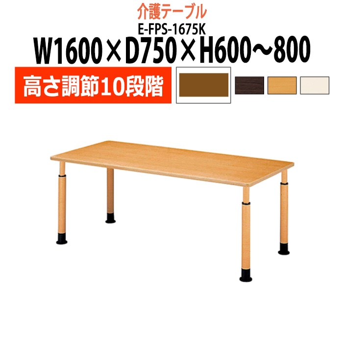 介護テーブル 高さ調整 キャスター付き 介護施設テーブル 介護用テーブル 昇降式 E-FPS-1675K 幅1600x奥行750x高さ600～800mm 角型 老人ホーム デイサービス グループホーム ソフトエッジテーブル 車椅子対応テーブル