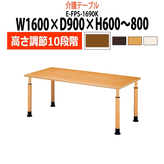 介護テーブル 高さ調整 キャスター付き 介護施設テーブル 介護用テーブル 昇降式 E-FPS-1690K 幅1600x奥行900x高さ600～800mm 角型 老人ホーム デイサービス グループホーム ソフトエッジテーブル 車椅子対応テーブル