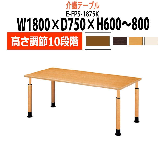 介護テーブル 高さ調整 キャスター付き 介護施設テーブル 介護用テーブル 昇降式 E-FPS-1875K 幅1800x奥行750x高さ600～800mm 角型 老人ホーム デイサービス グループホーム ソフトエッジテーブル 車椅子対応テーブル
