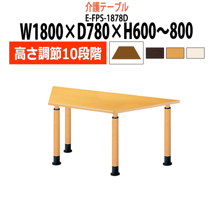 介護テーブル 高さ調整 キャスター付き 介護施設テーブル 介護用テーブル 昇降式 E-FPS-1878D 幅1800x奥行780x高さ600～800mm 台形型 老人ホーム デイサービス グループホーム ソフトエッジテーブル 車椅子対応テーブル