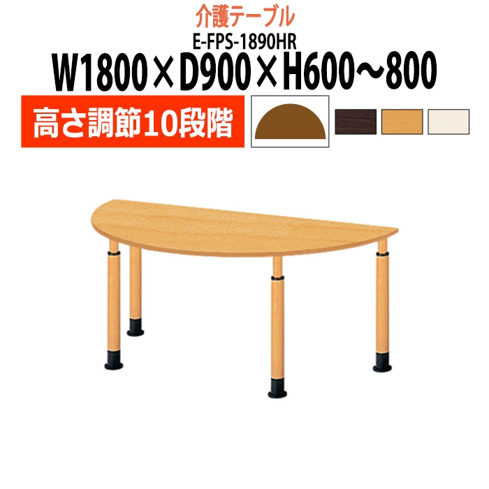 介護テーブル 高さ調整 キャスター付き 介護施設テーブル 介護用テーブル 昇降式 E-FPS-1890HR 幅1800x奥行900x高さ600～800mm 半円型 老人ホーム デイサービス グループホーム ソフトエッジテーブル 車椅子対応テーブル
