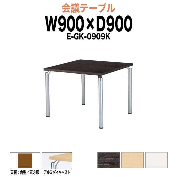 会議テーブル ミーティングテーブル 2人 E-GK-0909K サイズ 幅900x奥行900x高さ700mm 角型／正方形 オフィスのデスク 会議用テーブル おしゃれ 長机 長テーブル 大型 オーダー 特注サイズ 会議室 テーブル 重厚 打ち合わせ オフィス デスク 事務所
