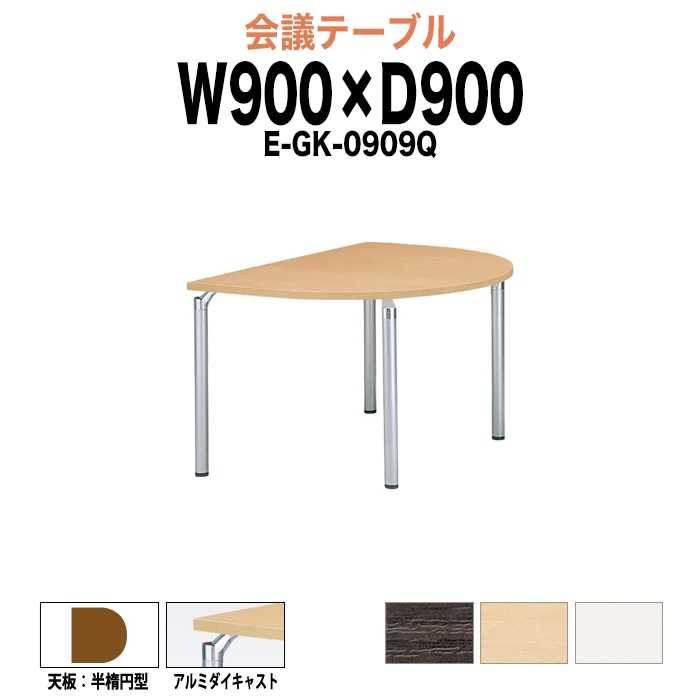 会議テーブル ミーティングテーブル 2人 E-GK-0909Q サイズ 幅900x奥行900x高さ700mm 半楕円型 オフィスのデスク 会議用テーブル おしゃれ 長机 長テーブル 大型 オーダー 特注サイズ 会議室 テーブル 重厚 打ち合わせ オフィス デスク 事務所