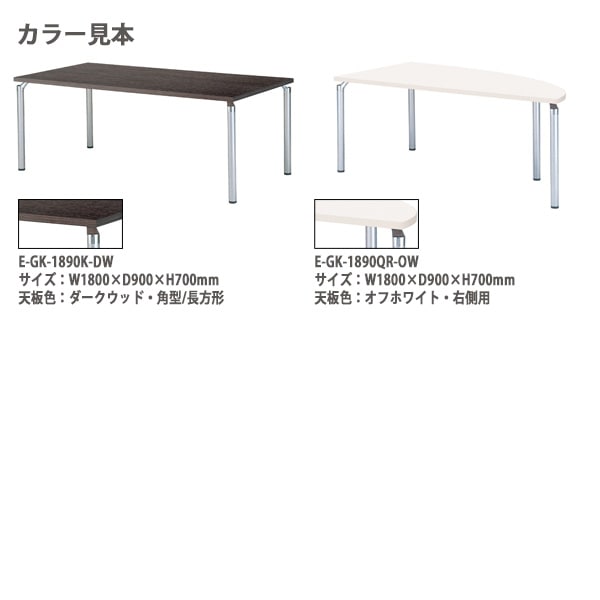 会議用テーブル 4人 E-GK-1212Q 幅1200x奥行1200x高さ700mm 半楕円型 ミーティングテーブル 会議テーブル おしゃれ 大型 長机 なが机 会議室 テーブル 重厚感 打ち合わせ 事務机 オフィス デスク 事務所