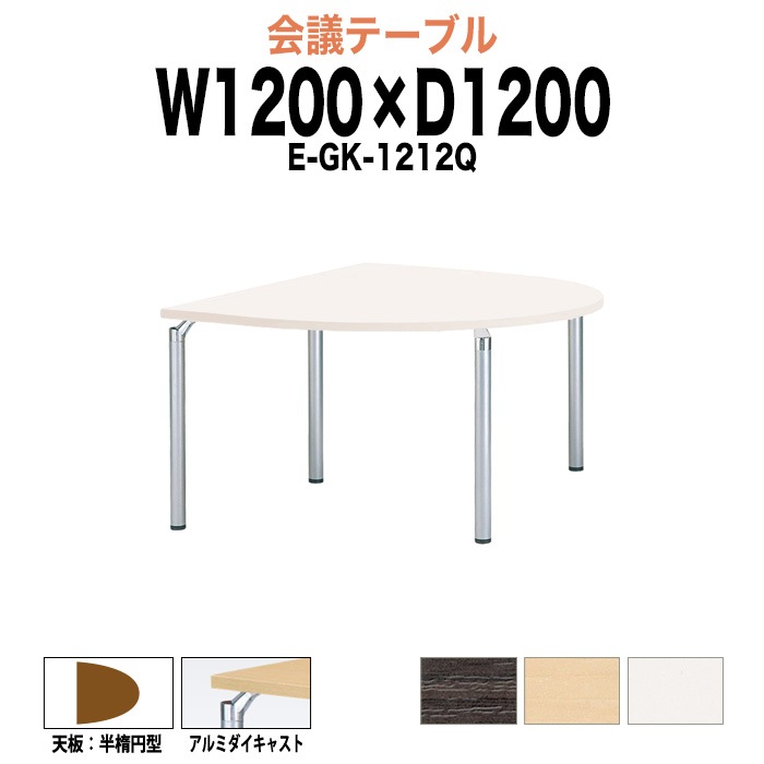会議テーブル ミーティングテーブル 4人 E-GK-1212Q サイズ 幅1200x奥行1200x高さ700mm 半楕円型 オフィスのデスク 会議用テーブル おしゃれ 長机 長テーブル 大型 オーダー 特注サイズ 会議室 テーブル 重厚 打ち合わせ オフィス デスク 事務所