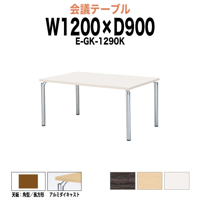 会議テーブル ミーティングテーブル 4人 E-GK-1290K サイズ 幅1200x奥行900x高さ700mm 角型／長方形 オフィスのデスク 会議用テーブル おしゃれ 長机 長テーブル 大型 オーダー 特注サイズ 会議室 テーブル 重厚 打ち合わせ オフィス デスク 事務所