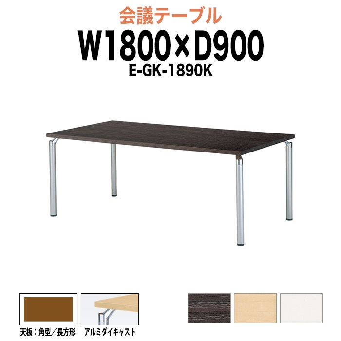 会議テーブル ミーティングテーブル 6人 E-GK-1890K サイズ 幅1800x奥行900x高さ700mm 角型／長方形 オフィスのデスク 会議用テーブル おしゃれ 長机 長テーブル 大型 オーダー 特注サイズ 会議室 テーブル 重厚 打ち合わせ オフィス デスク 事務所
