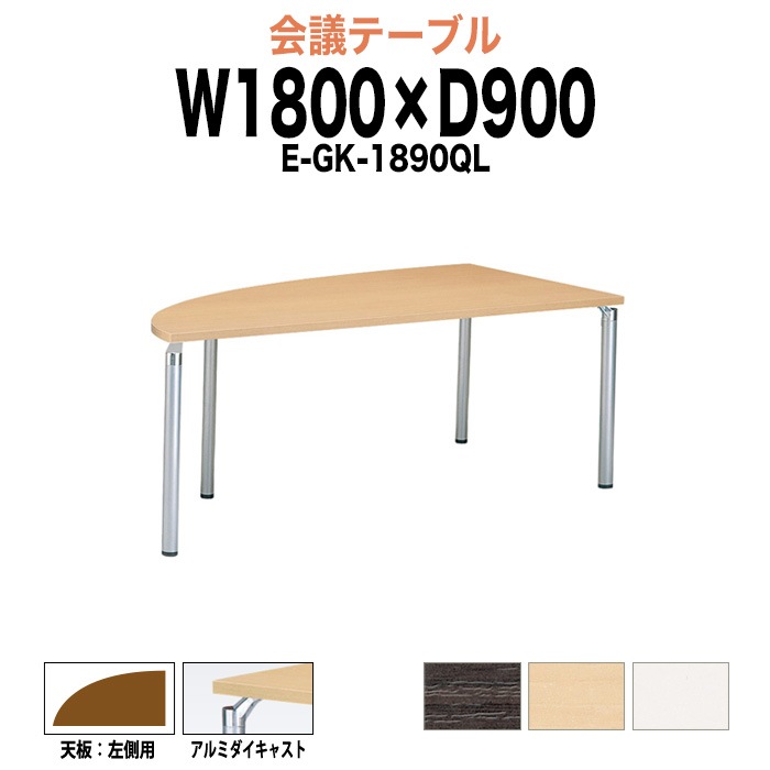 会議テーブル ミーティングテーブル 6人 E-GK-1890QL サイズ 幅1800x奥行900x高さ700mm 左側用 オフィスのデスク 会議用テーブル おしゃれ 長机 長テーブル 大型 オーダー 特注サイズ 会議室 テーブル 重厚 打ち合わせ オフィス デスク 事務所