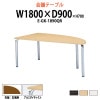 会議用テーブル E-GK-1890QR W1800xD900xH700mm 右側用 【法人様配送料無料(北海道 沖縄 離島を除く)】 会議テーブル おしゃれ ミーティングテーブル 長机 会議室 会議机