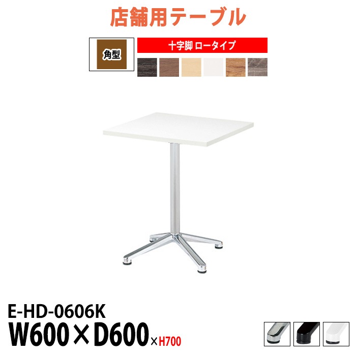 社員食堂テーブル 2人掛け 店舗用 E-HD-0606K 幅60x奥行60x高さ70cm 十字脚 ロータイプ 角型 ダイニングテーブル 社員食堂用テーブル サイズ 飲食店 喫茶店 休憩室 ロビー 店舗 待合室 会議室 テーブル 打ち合わせ