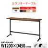 カウンターテーブル E-HD-1245KH 幅1200x奥行450x高さ1000mm カウンター ハイタイプ 角型 【法人様配送料無料(北海道 沖縄 離島を除く)】 食堂用テーブル ダイニングテーブル 社員食堂 休憩室 事務所 ロビー 待合室 飲食店 喫茶室