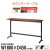 カウンターテーブル E-HD-1845KH 幅1800x奥行450x高さ1000mm カウンター ハイタイプ 角型 【法人様配送料無料(北海道 沖縄 離島を除く)】 食堂用テーブル ダイニングテーブル 社員食堂 休憩室 事務所 ロビー 待合室 飲食店 喫茶室