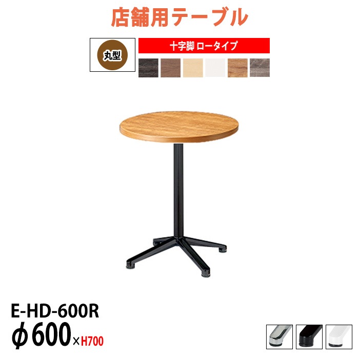 社員食堂テーブル 2人掛け 店舗用 E-HD-600R Φ60x高さ70cm 十字脚 ロータイプ 丸型ダイニングテーブル 社員食堂用テーブル サイズ 飲食店 喫茶店 休憩室 ロビー 店舗 待合室 会議室 テーブル 打ち合わせ