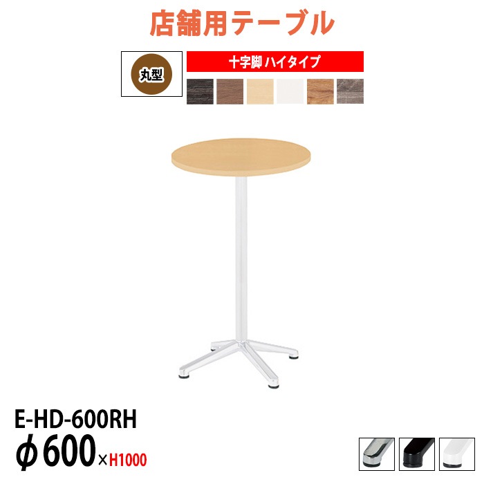 社員食堂テーブル 2人掛け 店舗用 E-HD-600RH Φ60x高さ100cm 十字脚 ハイタイプ 丸型ダイニングテーブル 社員食堂用テーブル サイズ 飲食店 喫茶店 休憩室 ロビー 店舗 待合室 会議室 テーブル 打ち合わせ