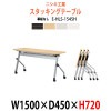 スタッキングテーブル キャスター付 E-HLS-1545H W1500xD450xH720mm 【法人様配送料無料(北海道 沖縄 離島を除く)】 フラップテーブル セミナー 塾 講座 長机 会議用テーブル 折りたたみ ミーティングテーブル 折畳