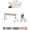スタッキングテーブル キャスター付 E-HLS-1560H W1500xD600xH720mm 【法人様配送料無料(北海道 沖縄 離島を除く)】 フラップテーブル セミナー 塾 講座 長机 会議用テーブル 折りたたみ ミーティングテーブル 折畳
