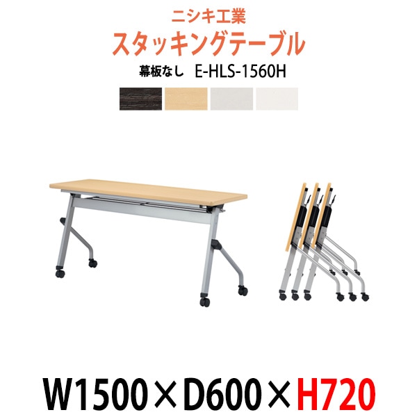 スタッキングテーブル E-HLS-1560H 幅1500x奥行600x高さ720mm 幕板なし フラップテーブル 会議用テーブル 折りたたみ ミーティングテーブル 長机 折りたたみテーブル セミナーテーブル 会議室 テーブル