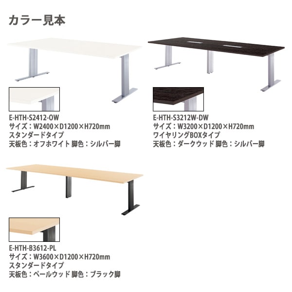 会議用テーブル 12人 E-HTH-3612W 幅3600x奥行1200x高さ720mm 配線ボックス付 ミーティングテーブル 会議テーブル おしゃれ 大型 長机 なが机 会議室 テーブル 重厚感 打ち合わせ 事務机 オフィス デスク 事務所