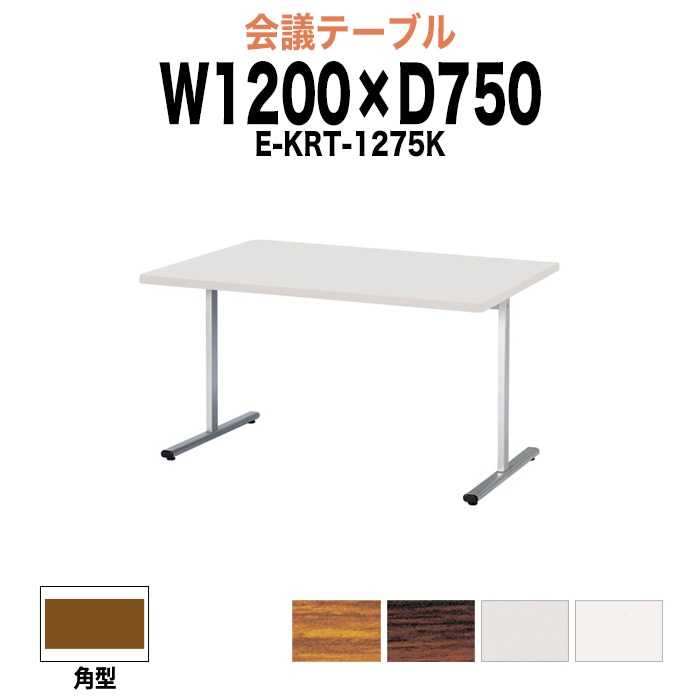 会議テーブル ミーティングテーブル 4人 E-KRT-1275K サイズ 幅1200x奥行750x高さ700mm 角型 オフィスのデスク 会議用テーブル おしゃれ 長机 長テーブル 大型 オーダー 特注サイズ 会議室 テーブル 重厚 打ち合わせ オフィス デスク 事務所