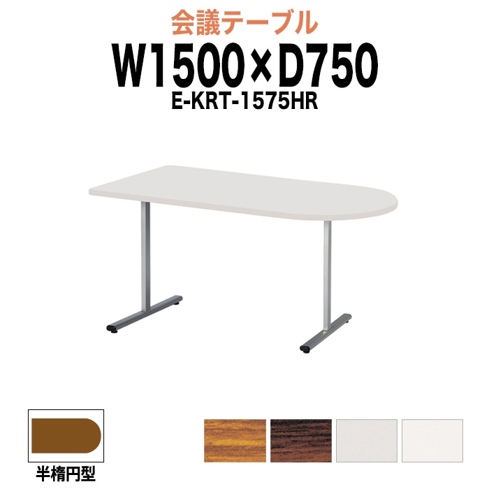 会議テーブル ミーティングテーブル 4人 E-KRT-1575HR サイズ 幅1500x奥行750x高さ700mm 半楕円型 オフィスのデスク 会議用テーブル おしゃれ 長机 長テーブル 大型 オーダー 特注サイズ 会議室 テーブル 重厚 打ち合わせ オフィス デスク 事務所