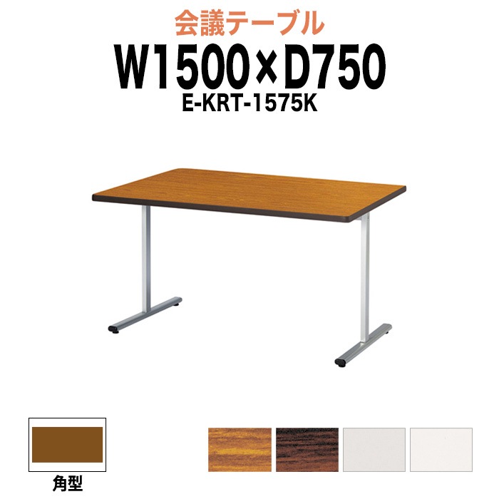 会議テーブル ミーティングテーブル 4人 E-KRT-1575K サイズ 幅1500x奥行750x高さ700mm 角型 オフィスのデスク 会議用テーブル おしゃれ 長机 長テーブル 大型 オーダー 特注サイズ 会議室 テーブル 重厚 打ち合わせ オフィス デスク 事務所