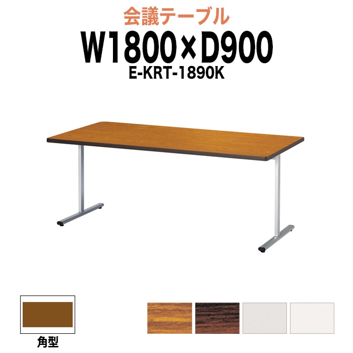 会議テーブル ミーティングテーブル 6人 E-KRT-1890K サイズ 幅1800x奥行900x高さ700mm 角型 オフィスのデスク 会議用テーブル おしゃれ 長机 長テーブル 大型 オーダー 特注サイズ 会議室 テーブル 重厚 打ち合わせ オフィス デスク 事務所