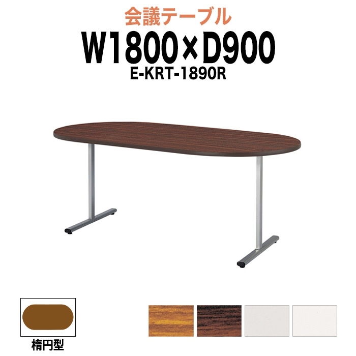 会議テーブル ミーティングテーブル 6人 E-KRT-1890R サイズ 幅1800x奥行900x高さ700mm 楕円型 オフィスのデスク 会議用テーブル おしゃれ 長机 長テーブル 大型 オーダー 特注サイズ 会議室 テーブル 重厚 打ち合わせ オフィス デスク 事務所