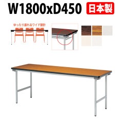 会議用テーブル 折りたたみ 軽量 長机 折り畳み E-KU-1845N 幅1800x奥行450x高さ700mm なが机 折畳 自治会 公民館 町内会 集会所 学童 会議室 テーブル 日本製 オーダーメイド サイズオーダー 特注サイズ 国産