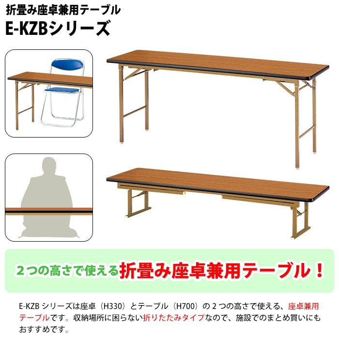 長机 折りたたみ 座卓兼用 軽量 会議用テーブル E-KZB-1845S 幅1800x
