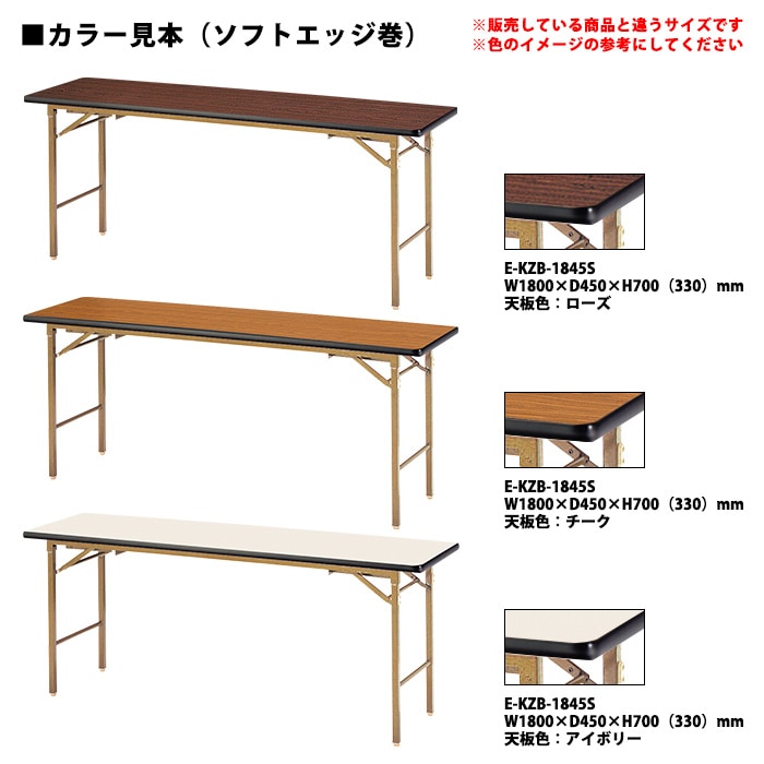 会議用テーブル 折りたたみ 座卓兼用 軽量 長机 E-KZB-1860S 幅