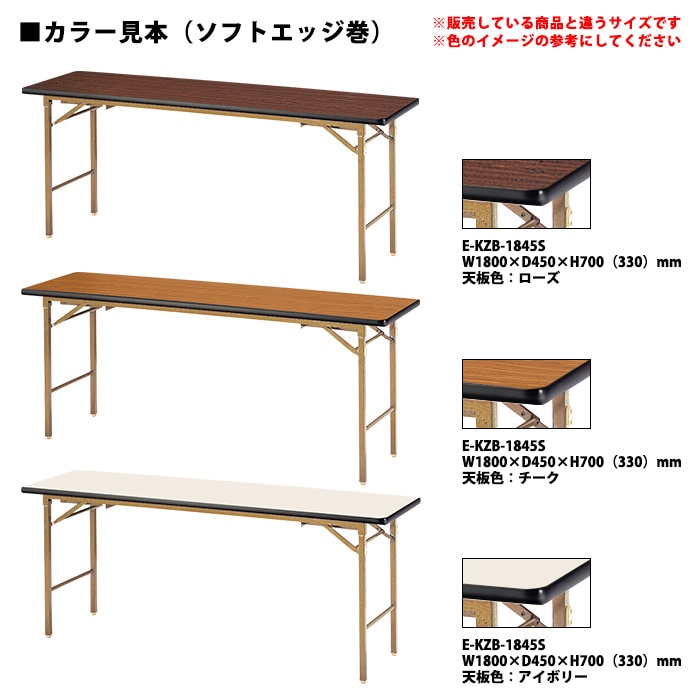 長机 折りたたみ ロー 座卓兼用 軽量 畳 和室 E-KZB-1860S 幅1800x奥行600x高さ700（330）mm ソフトエッジ巻 会議用テーブル 折りたたみ 高脚座卓兼用 自治会 町内会 集会所 公民館 学童 日本製 会議室