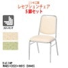 レセプションチェア 5脚セット E-LC-1UP W465xD535xH815mm SH445mm 【法人様配送料無料(北海道 沖縄 離島を除く)】 ホテル 飲食店 結婚式 冠婚葬祭 パーティー 業務用チェア