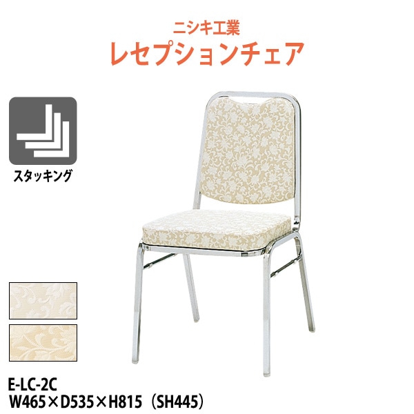 レセプションチェア E-LC-2C W465xD535xH815mm SH445mm ホテル 飲食店 結婚式 冠婚葬祭 パーティー 業務用チェア