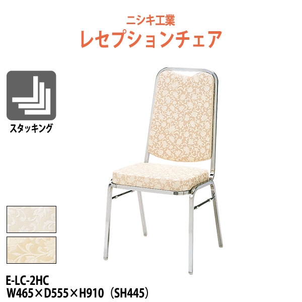 レセプションチェア E-LC-2HC W465xD555xH910mm SH445mm ホテル 飲食店 結婚式 冠婚葬祭 パーティー 業務用チェア